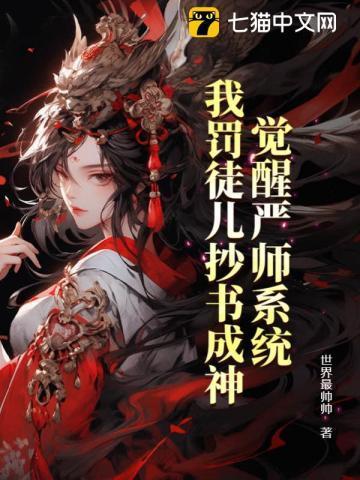 觉醒严师系统，我罚徒儿抄书成神